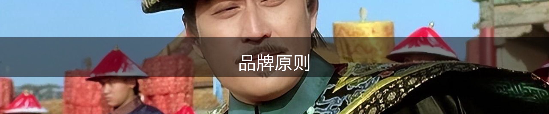 品牌原则